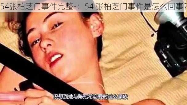 54张柏芝门事件完整-：54 张柏芝门事件是怎么回事？