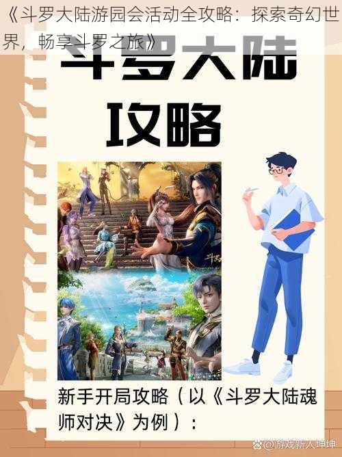 《斗罗大陆游园会活动全攻略：探索奇幻世界，畅享斗罗之旅》