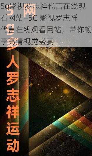 5g影视罗志祥代言在线观看网站—5G 影视罗志祥代言在线观看网站，带你畅享高清视觉盛宴