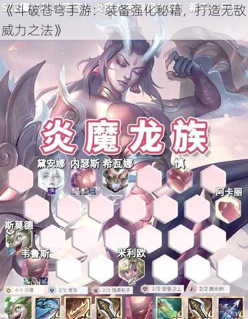 《斗破苍穹手游：装备强化秘籍，打造无敌威力之法》