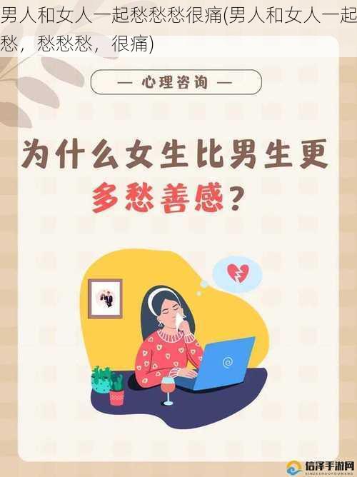 男人和女人一起愁愁愁很痛(男人和女人一起愁，愁愁愁，很痛)