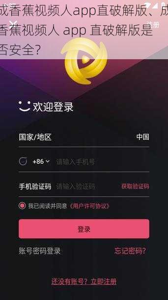 成香蕉视频人app直破解版、成香蕉视频人 app 直破解版是否安全？