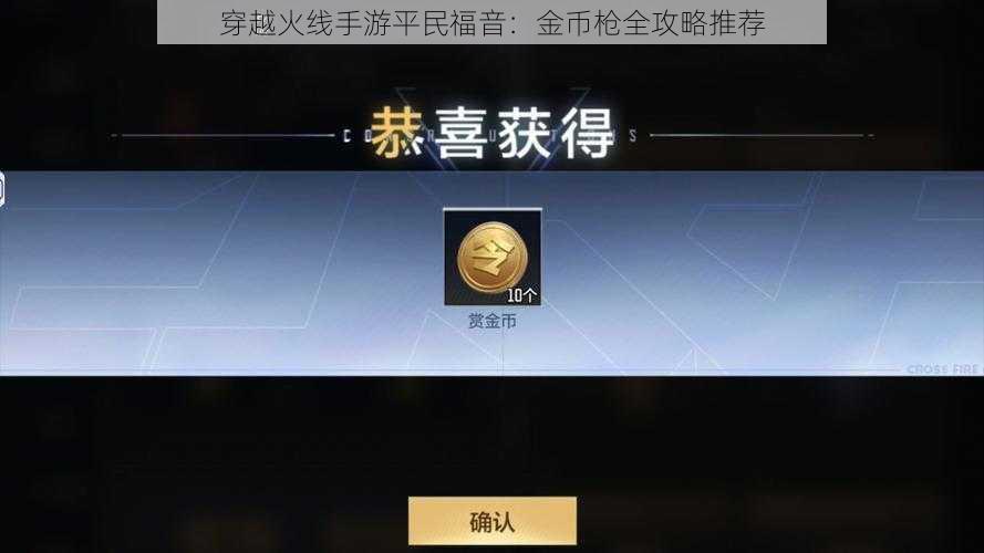 穿越火线手游平民福音：金币枪全攻略推荐