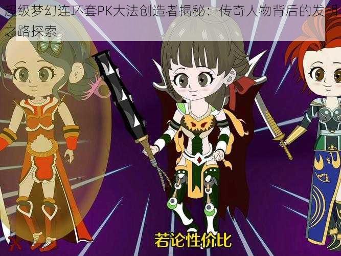 超级梦幻连环套PK大法创造者揭秘：传奇人物背后的发明之路探索