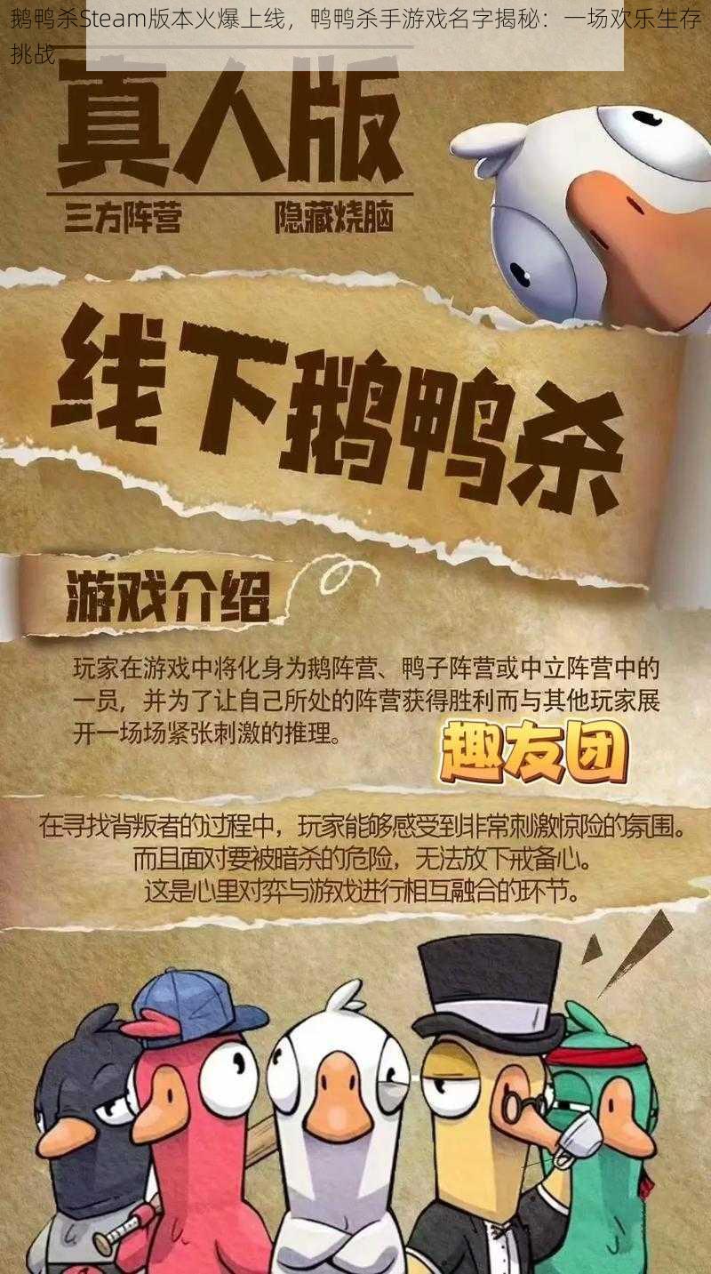 鹅鸭杀Steam版本火爆上线，鸭鸭杀手游戏名字揭秘：一场欢乐生存挑战