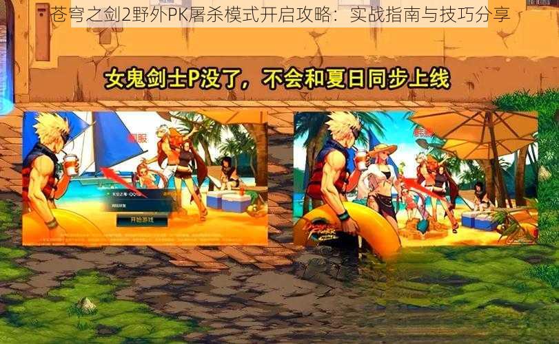 苍穹之剑2野外PK屠杀模式开启攻略：实战指南与技巧分享