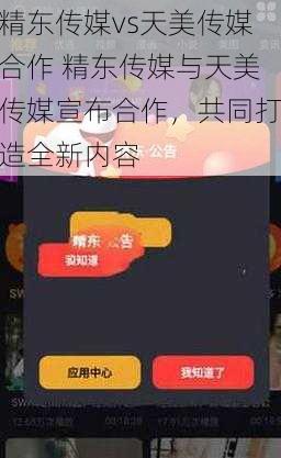 精东传媒vs天美传媒合作 精东传媒与天美传媒宣布合作，共同打造全新内容