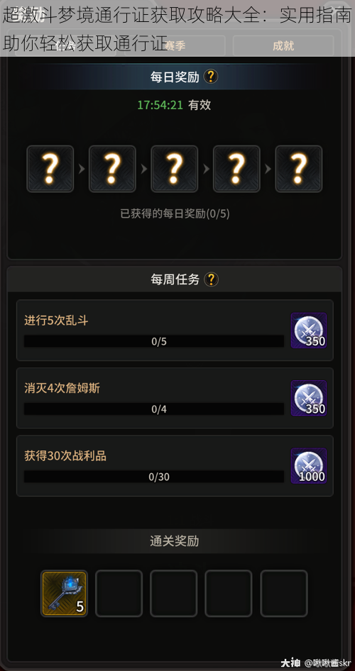 超激斗梦境通行证获取攻略大全：实用指南助你轻松获取通行证