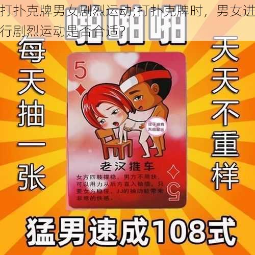 打扑克牌男女剧烈运动;打扑克牌时，男女进行剧烈运动是否合适？