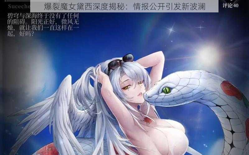 爆裂魔女黛西深度揭秘：情报公开引发新波澜