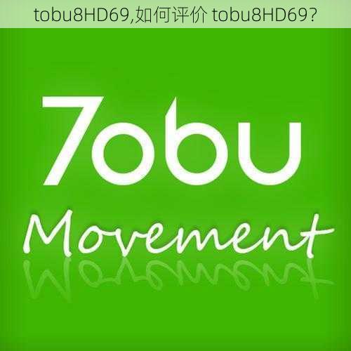 tobu8HD69,如何评价 tobu8HD69？