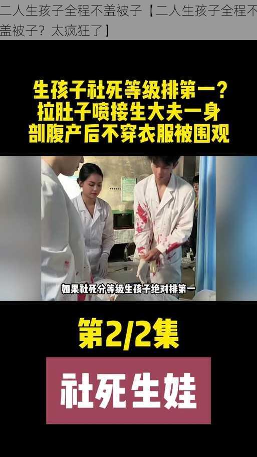 二人生孩子全程不盖被子【二人生孩子全程不盖被子？太疯狂了】