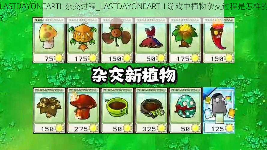 LASTDAYONEARTH杂交过程_LASTDAYONEARTH 游戏中植物杂交过程是怎样的？