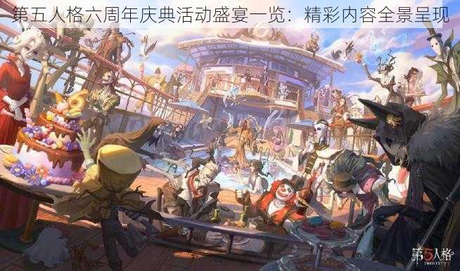 第五人格六周年庆典活动盛宴一览：精彩内容全景呈现