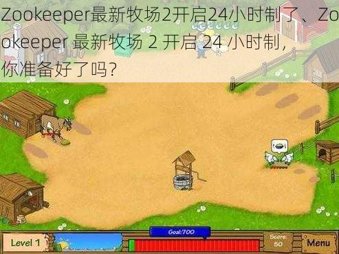 Zookeeper最新牧场2开启24小时制了、Zookeeper 最新牧场 2 开启 24 小时制，你准备好了吗？