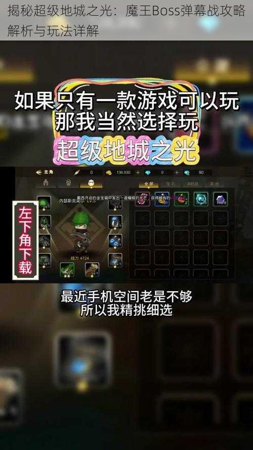 揭秘超级地城之光：魔王Boss弹幕战攻略解析与玩法详解