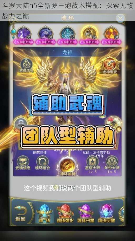 斗罗大陆h5全新罗三炮战术搭配：探索无敌战力之巅