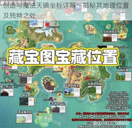 创造与魔法天镇坐标详解：揭秘其地理位置及独特之处