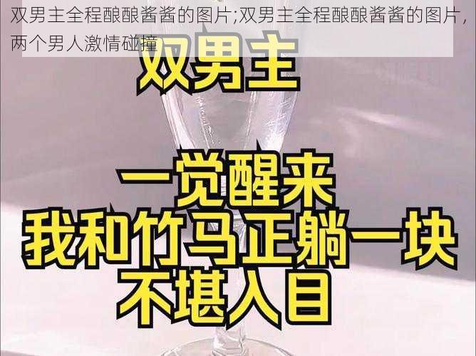 双男主全程酿酿酱酱的图片;双男主全程酿酿酱酱的图片，两个男人激情碰撞