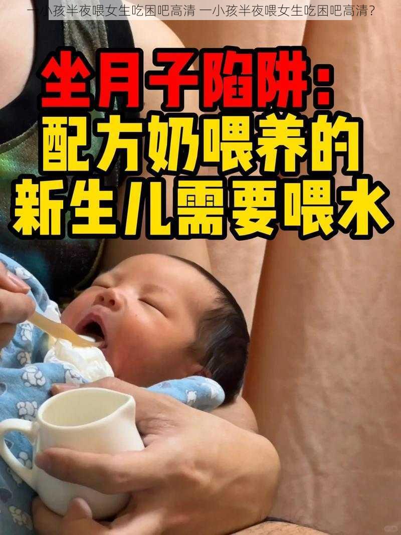 一小孩半夜喂女生吃困吧高清 一小孩半夜喂女生吃困吧高清？