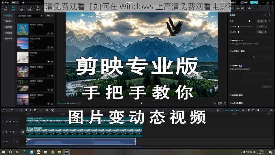 windows高清免费观看【如何在 Windows 上高清免费观看电影和电视剧？】