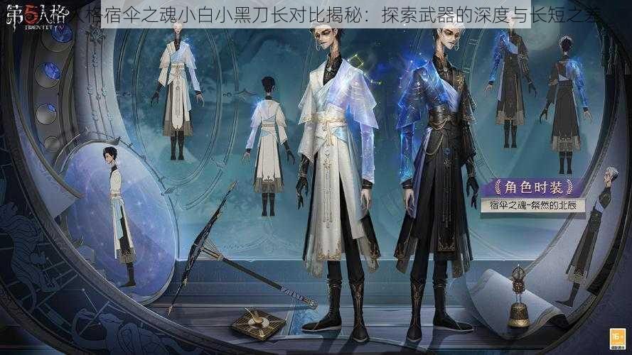 第五人格宿伞之魂小白小黑刀长对比揭秘：探索武器的深度与长短之差