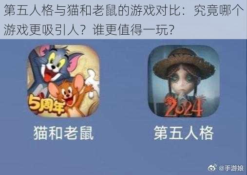 第五人格与猫和老鼠的游戏对比：究竟哪个游戏更吸引人？谁更值得一玩？