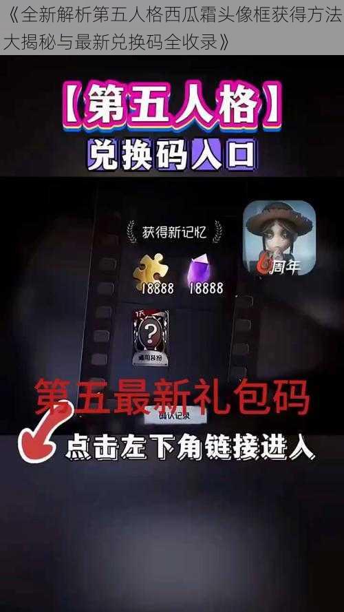 《全新解析第五人格西瓜霜头像框获得方法大揭秘与最新兑换码全收录》