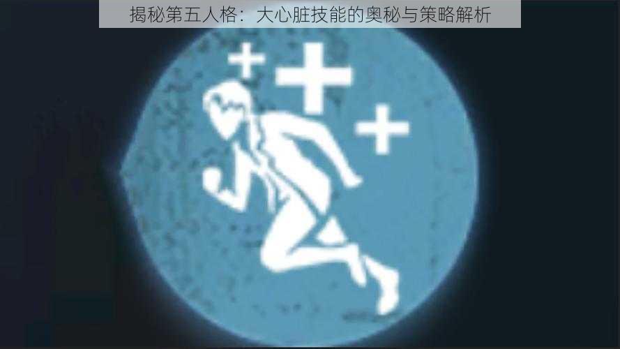 揭秘第五人格：大心脏技能的奥秘与策略解析