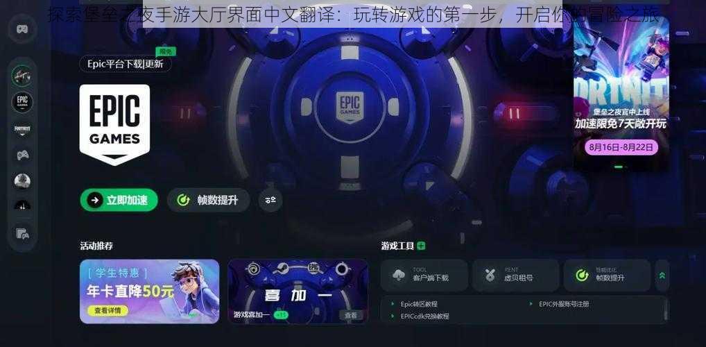 探索堡垒之夜手游大厅界面中文翻译：玩转游戏的第一步，开启你的冒险之旅