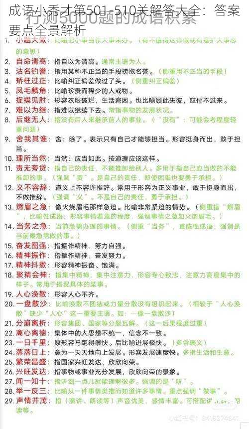 成语小秀才第501-510关解答大全：答案要点全景解析