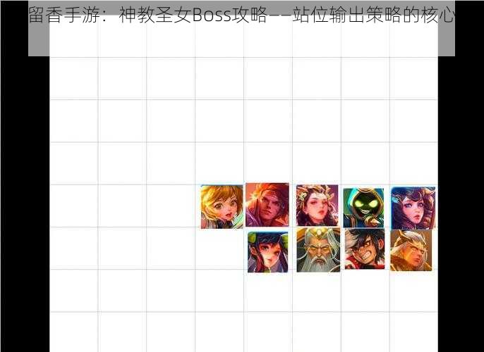楚留香手游：神教圣女Boss攻略——站位输出策略的核心解析