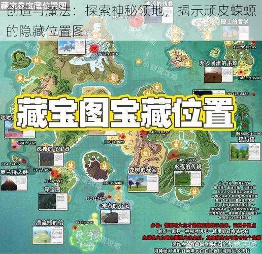 创造与魔法：探索神秘领地，揭示顽皮蝾螈的隐藏位置图