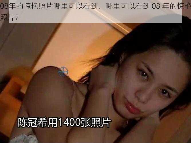 08年的惊艳照片哪里可以看到、哪里可以看到 08 年的惊艳照片？