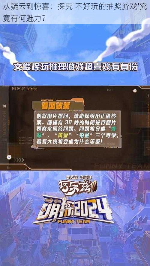 从疑云到惊喜：探究'不好玩的抽奖游戏'究竟有何魅力？