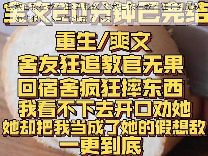 被教官按在教室狂c到腿软_被教官按在教室狂 C 到腿软，她的眼泪不争气地流了下来