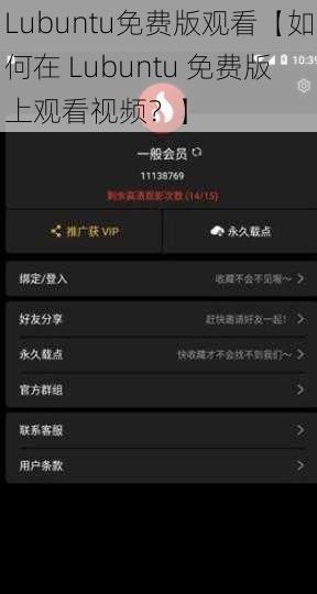 Lubuntu免费版观看【如何在 Lubuntu 免费版上观看视频？】
