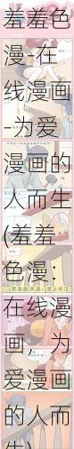 羞羞色漫-在线漫画-为爱漫画的人而生(羞羞色漫：在线漫画，为爱漫画的人而生)