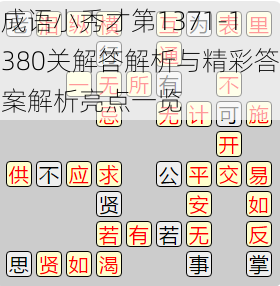 成语小秀才第1371-1380关解答解析与精彩答案解析亮点一览