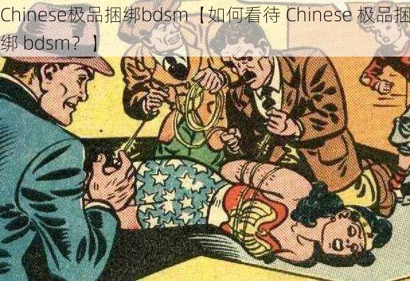 Chinese极品捆绑bdsm【如何看待 Chinese 极品捆绑 bdsm？】