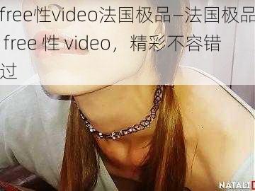 free性video法国极品—法国极品 free 性 video，精彩不容错过