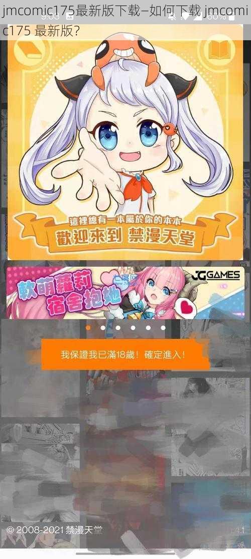 jmcomic175最新版下载—如何下载 jmcomic175 最新版？