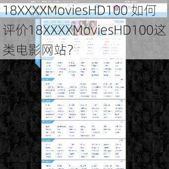 18XXXXMoviesHD100 如何评价18XXXXMoviesHD100这类电影网站？