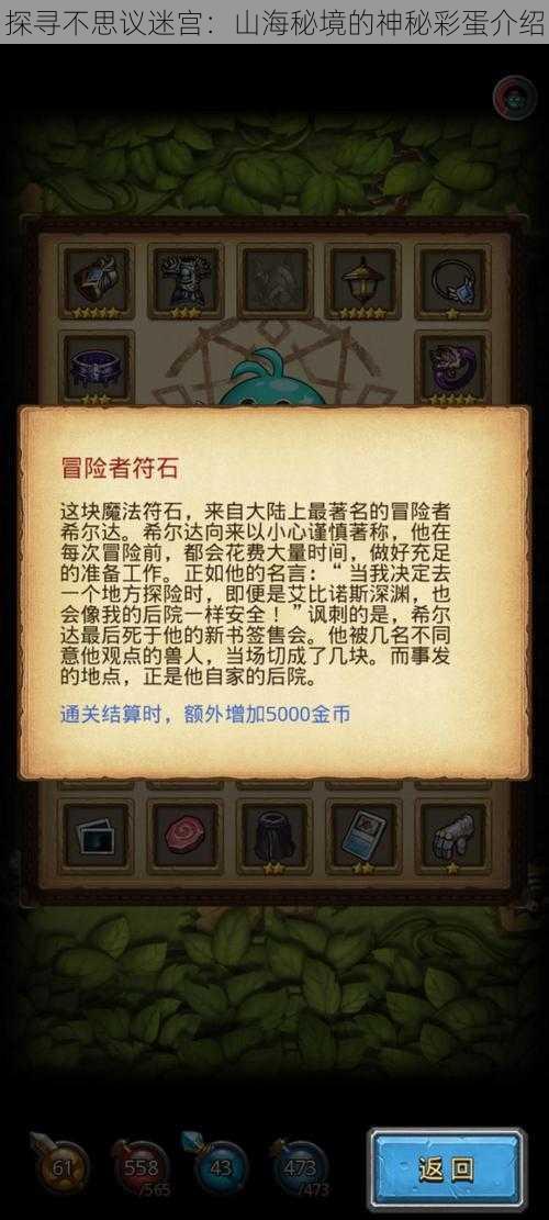 探寻不思议迷宫：山海秘境的神秘彩蛋介绍