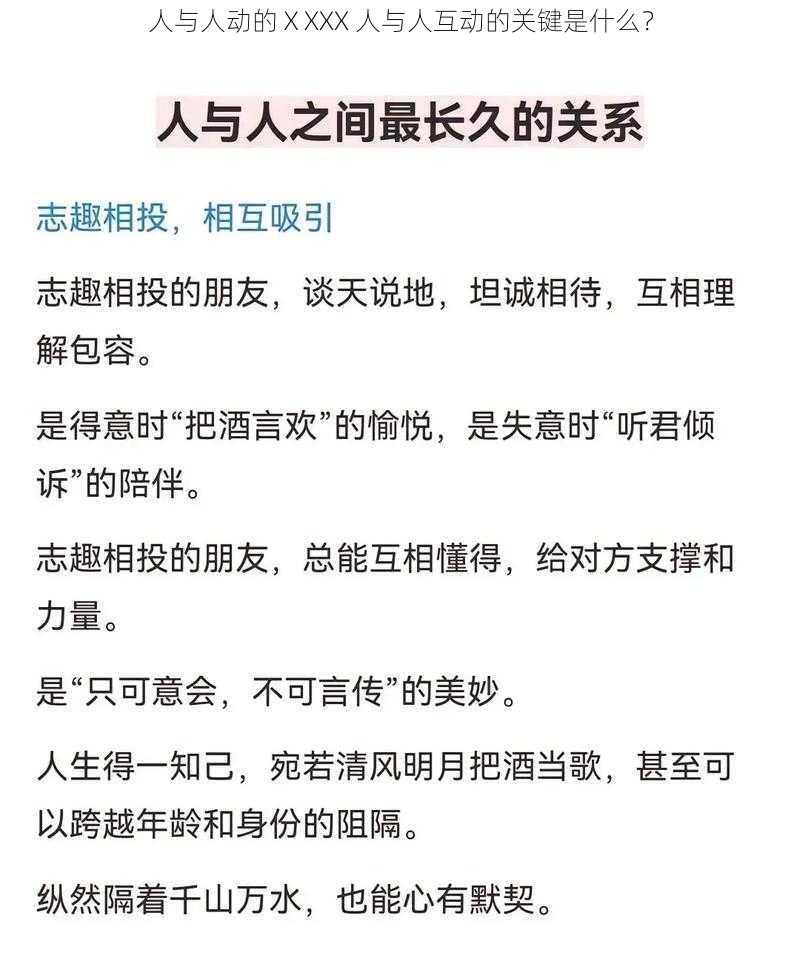 人与人动的ⅩXXX 人与人互动的关键是什么？