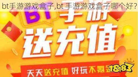 bt手游游戏盒子,bt 手游游戏盒子哪个好？