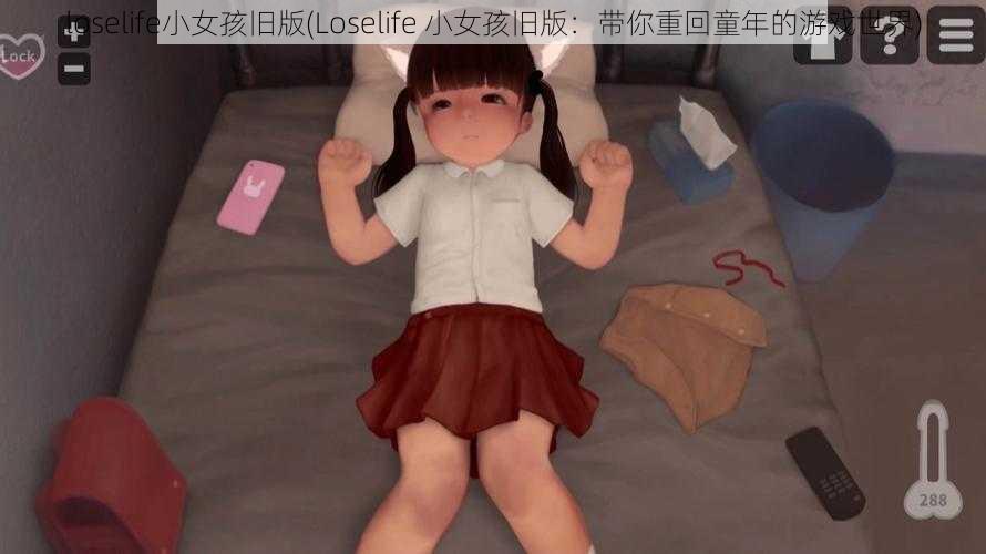 loselife小女孩旧版(Loselife 小女孩旧版：带你重回童年的游戏世界)