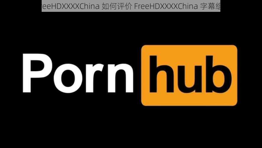 FreeHDXXXXChina 如何评价 FreeHDXXXXChina 字幕组？