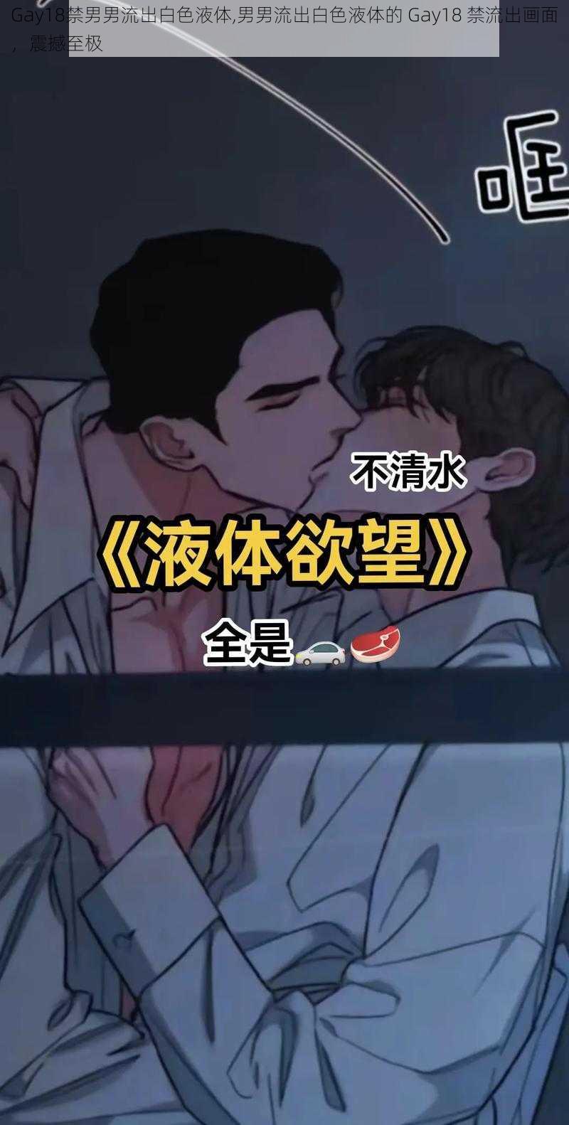 Gay18禁男男流出白色液体,男男流出白色液体的 Gay18 禁流出画面，震撼至极