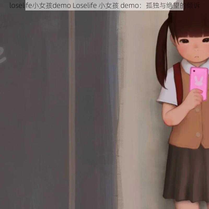 loselife小女孩demo Loselife 小女孩 demo：孤独与绝望的倾诉